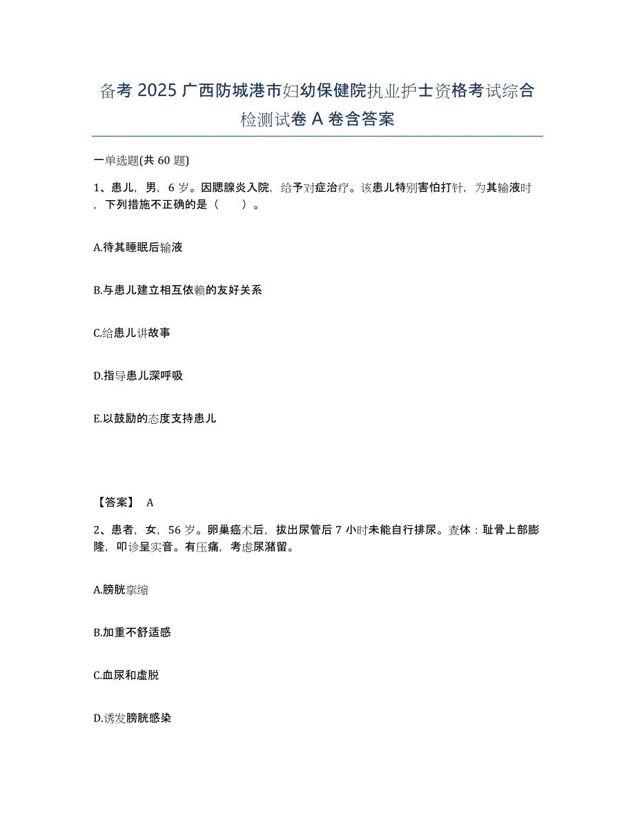 备考2025广西防城港市妇幼保健院执业护士资格考试综合检测试卷A卷含答案_第1页