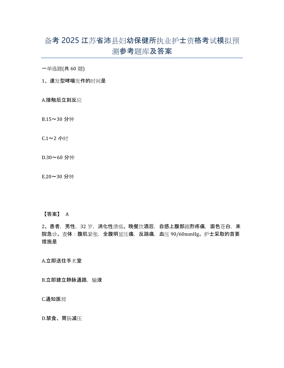 备考2025江苏省沛县妇幼保健所执业护士资格考试模拟预测参考题库及答案_第1页