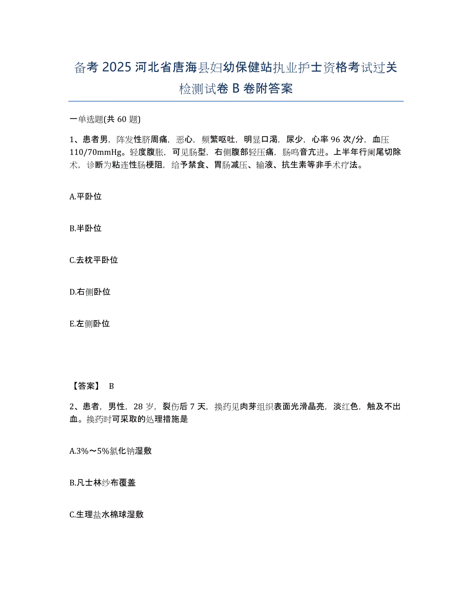 备考2025河北省唐海县妇幼保健站执业护士资格考试过关检测试卷B卷附答案_第1页