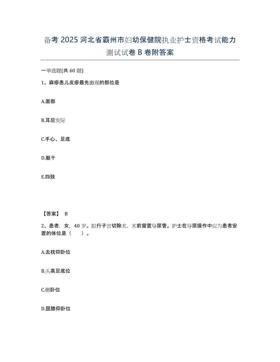 备考2025河北省霸州市妇幼保健院执业护士资格考试能力测试试卷B卷附答案_第1页