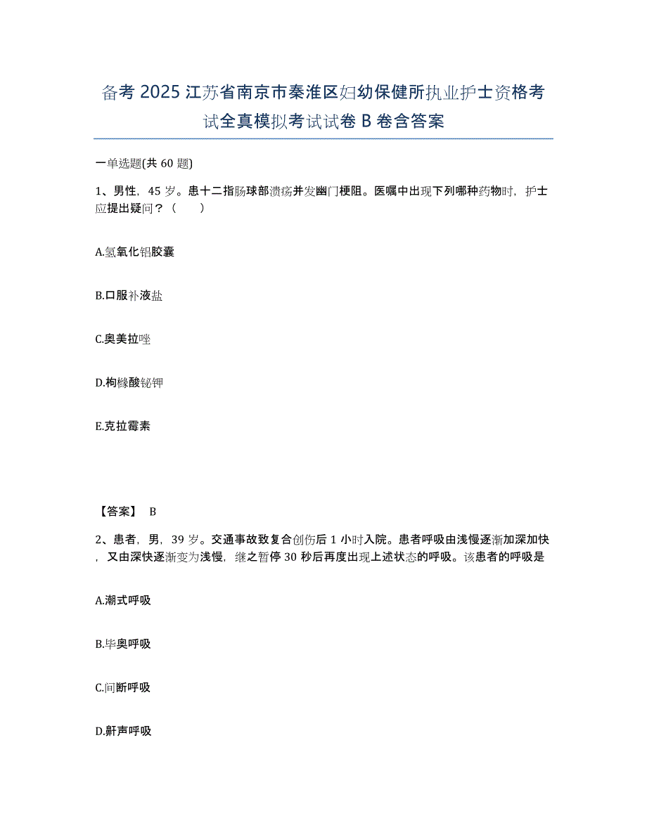 备考2025江苏省南京市秦淮区妇幼保健所执业护士资格考试全真模拟考试试卷B卷含答案_第1页