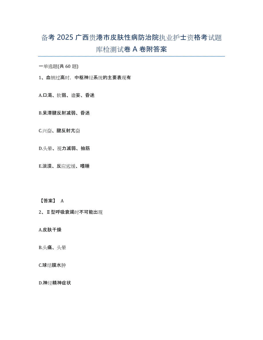 备考2025广西贵港市皮肤性病防治院执业护士资格考试题库检测试卷A卷附答案_第1页