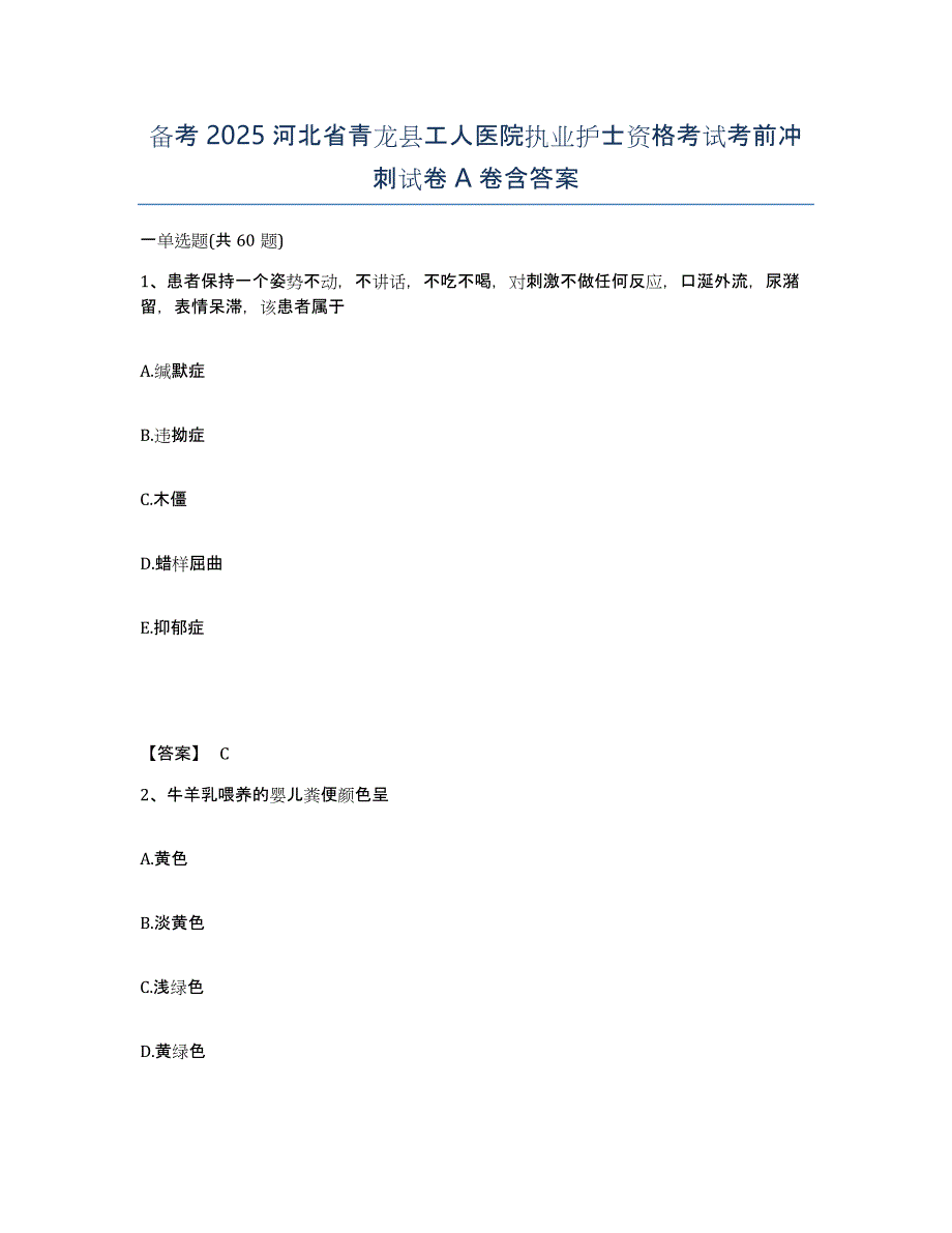 备考2025河北省青龙县工人医院执业护士资格考试考前冲刺试卷A卷含答案_第1页