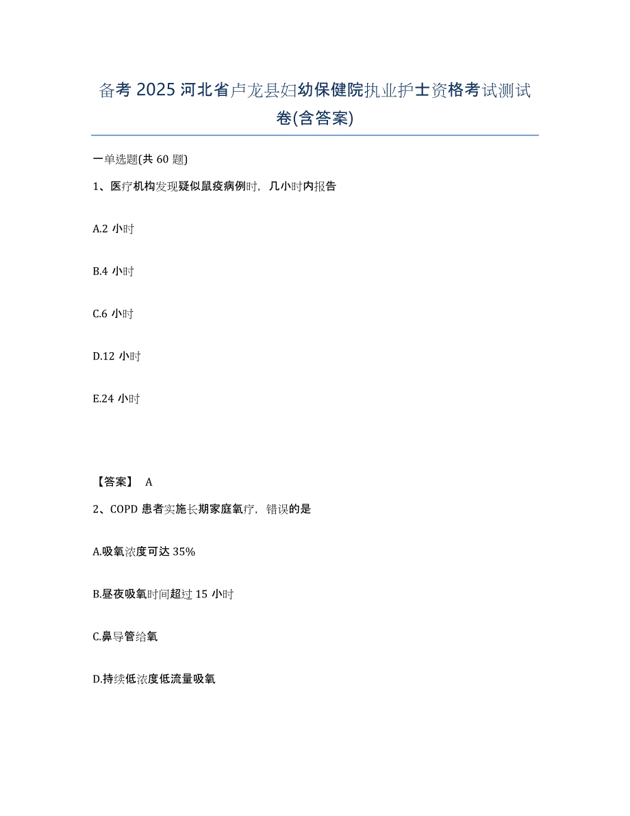 备考2025河北省卢龙县妇幼保健院执业护士资格考试测试卷(含答案)_第1页