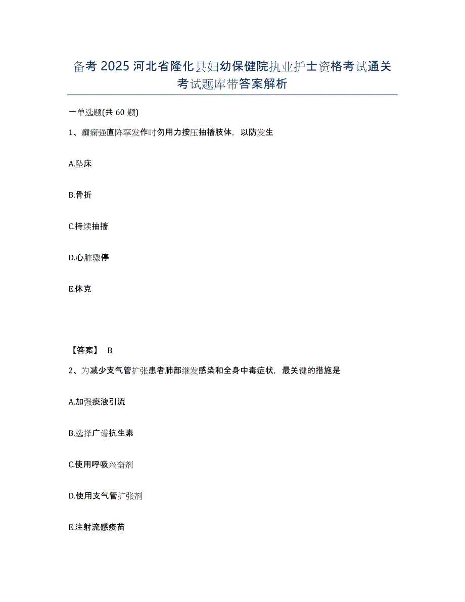 备考2025河北省隆化县妇幼保健院执业护士资格考试通关考试题库带答案解析_第1页