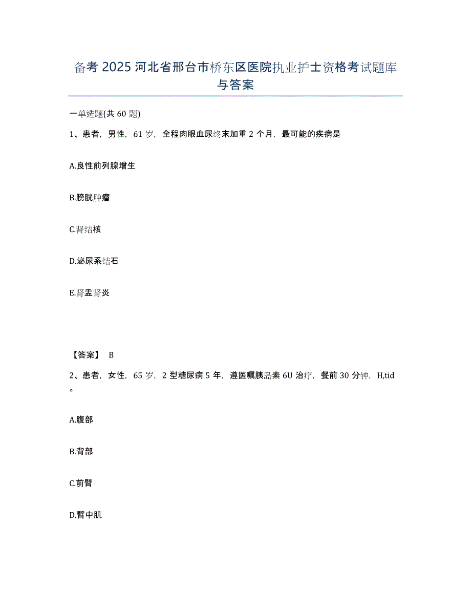 备考2025河北省邢台市桥东区医院执业护士资格考试题库与答案_第1页