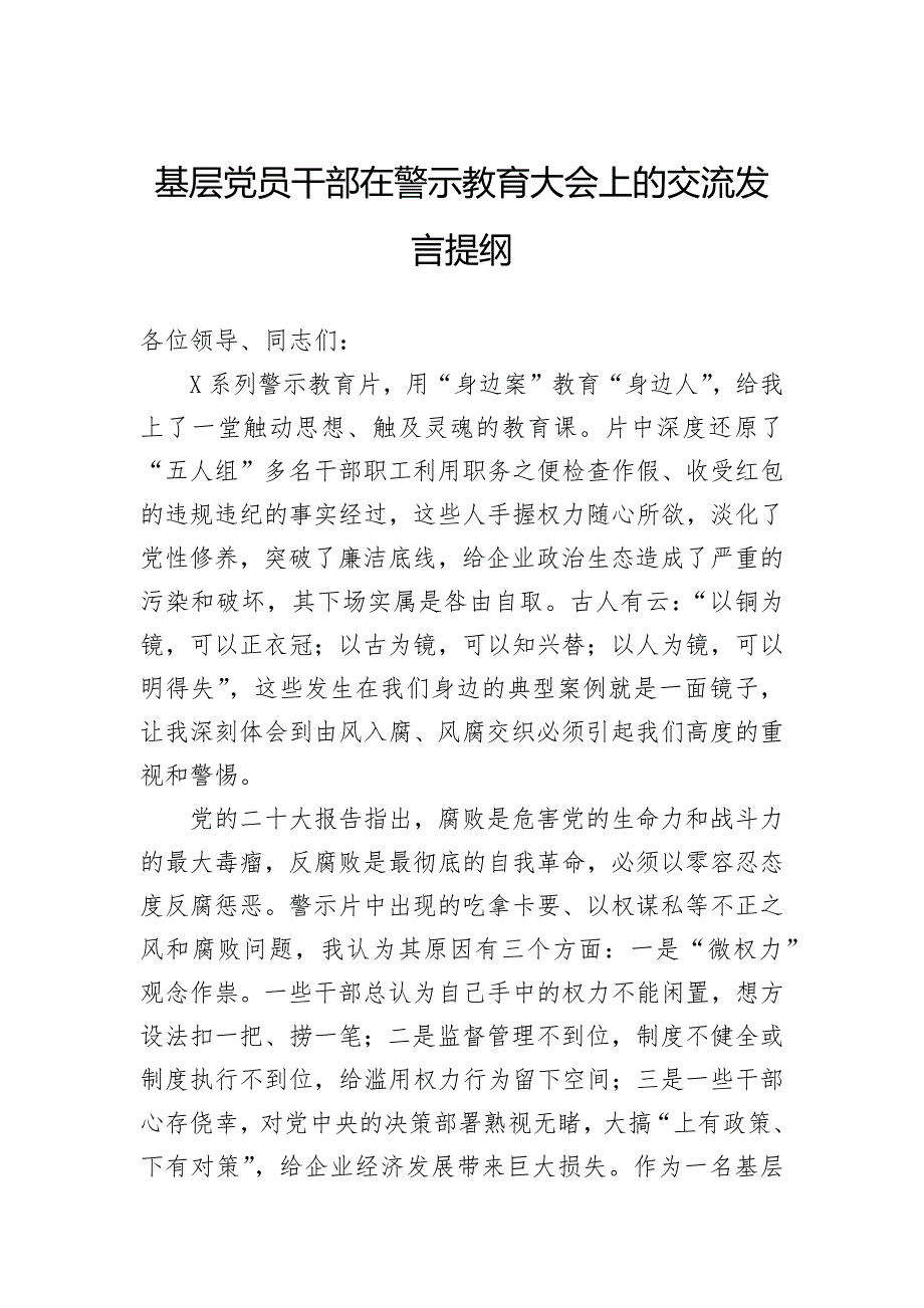 基层党员干部在警示教育大会上的交流发言提纲_第1页