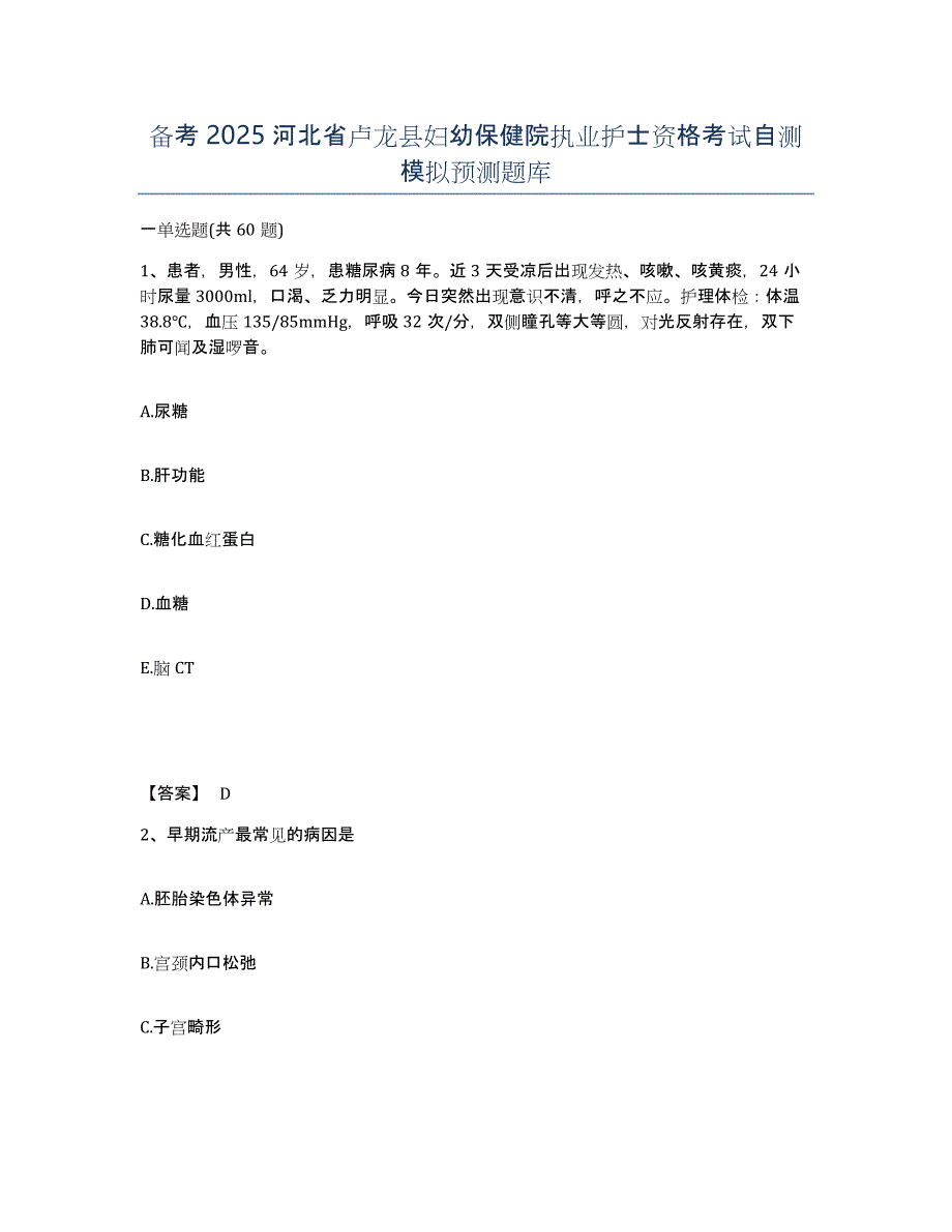 备考2025河北省卢龙县妇幼保健院执业护士资格考试自测模拟预测题库_第1页