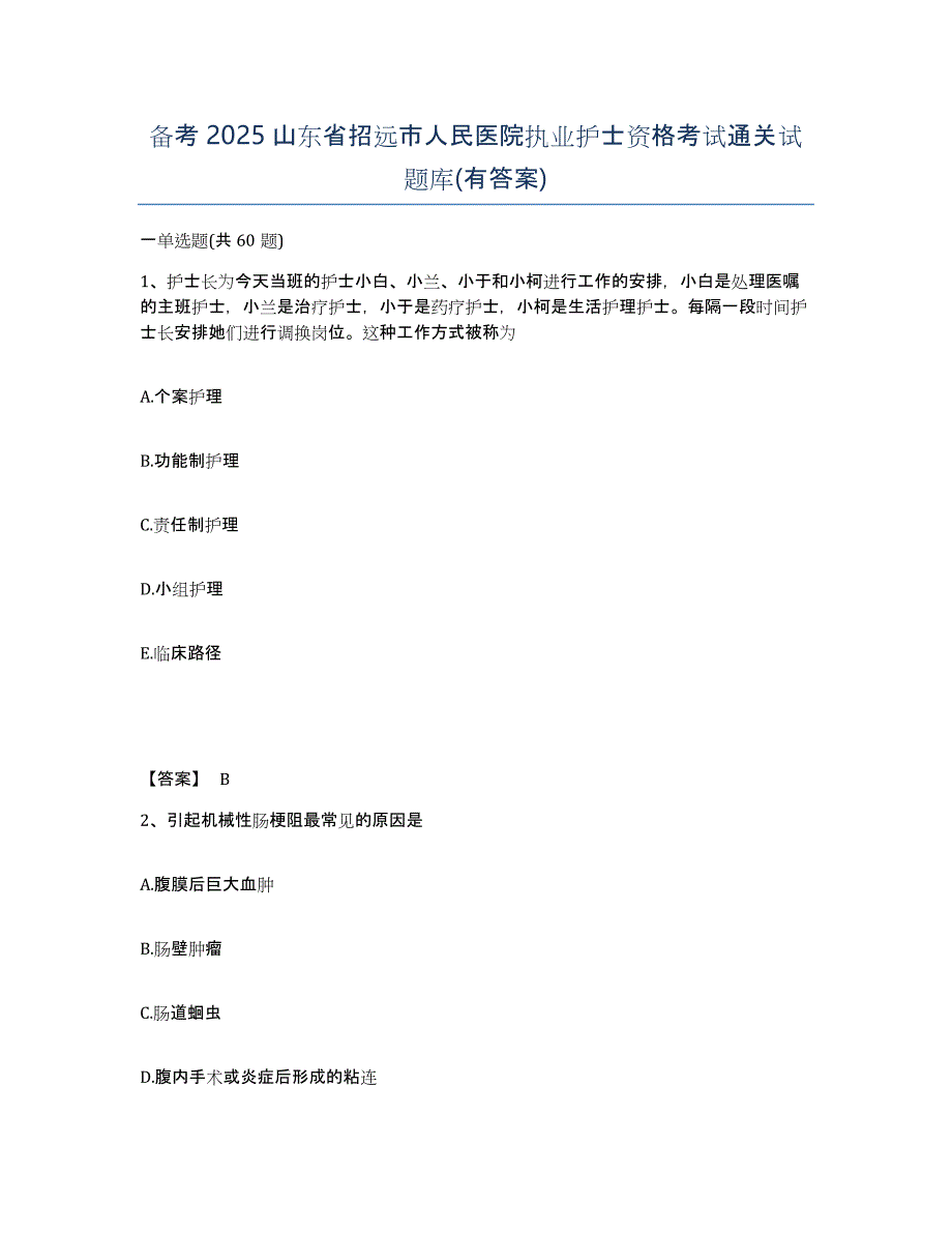 备考2025山东省招远市人民医院执业护士资格考试通关试题库(有答案)_第1页