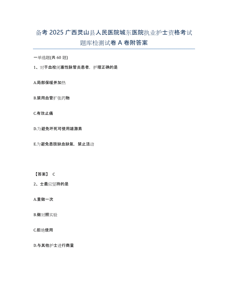 备考2025广西灵山县人民医院城东医院执业护士资格考试题库检测试卷A卷附答案_第1页