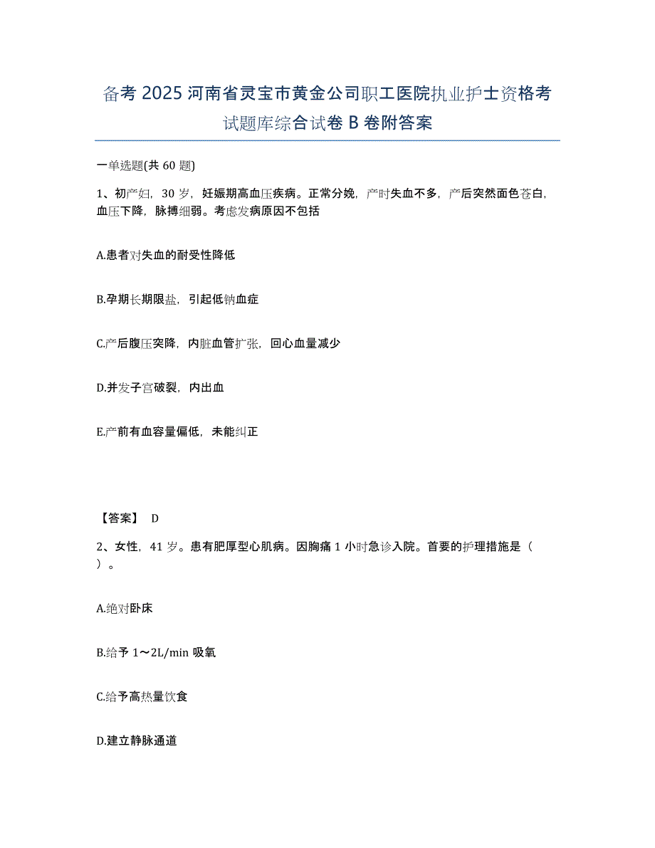 备考2025河南省灵宝市黄金公司职工医院执业护士资格考试题库综合试卷B卷附答案_第1页