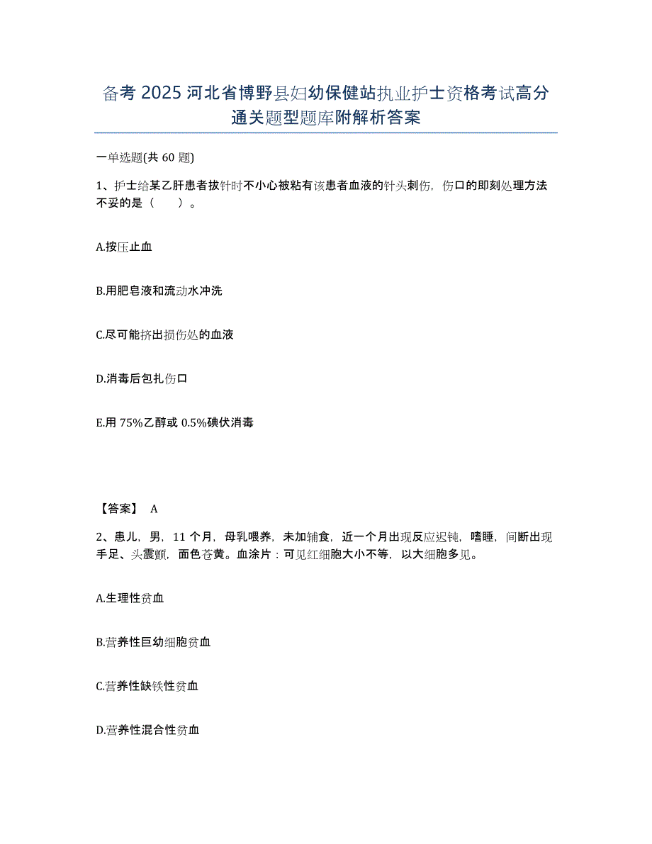 备考2025河北省博野县妇幼保健站执业护士资格考试高分通关题型题库附解析答案_第1页