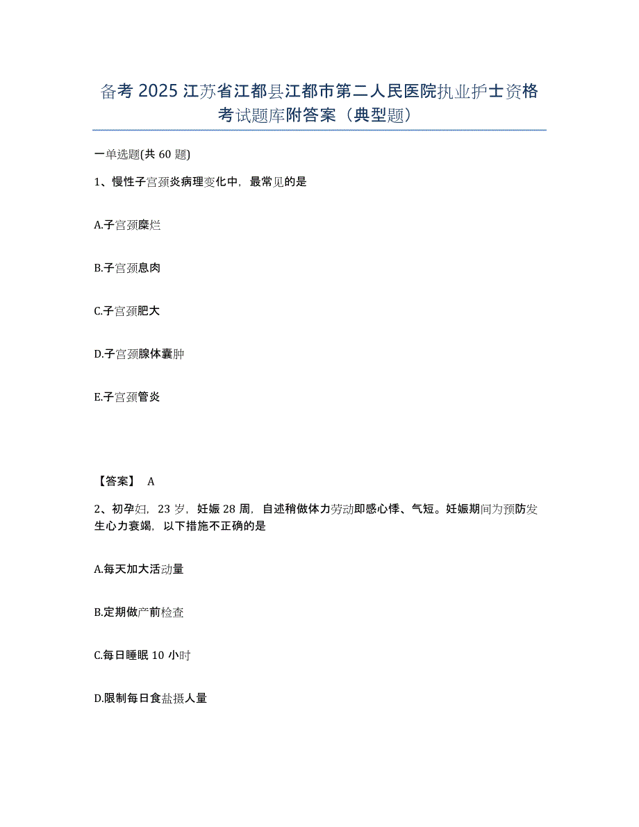 备考2025江苏省江都县江都市第二人民医院执业护士资格考试题库附答案（典型题）_第1页