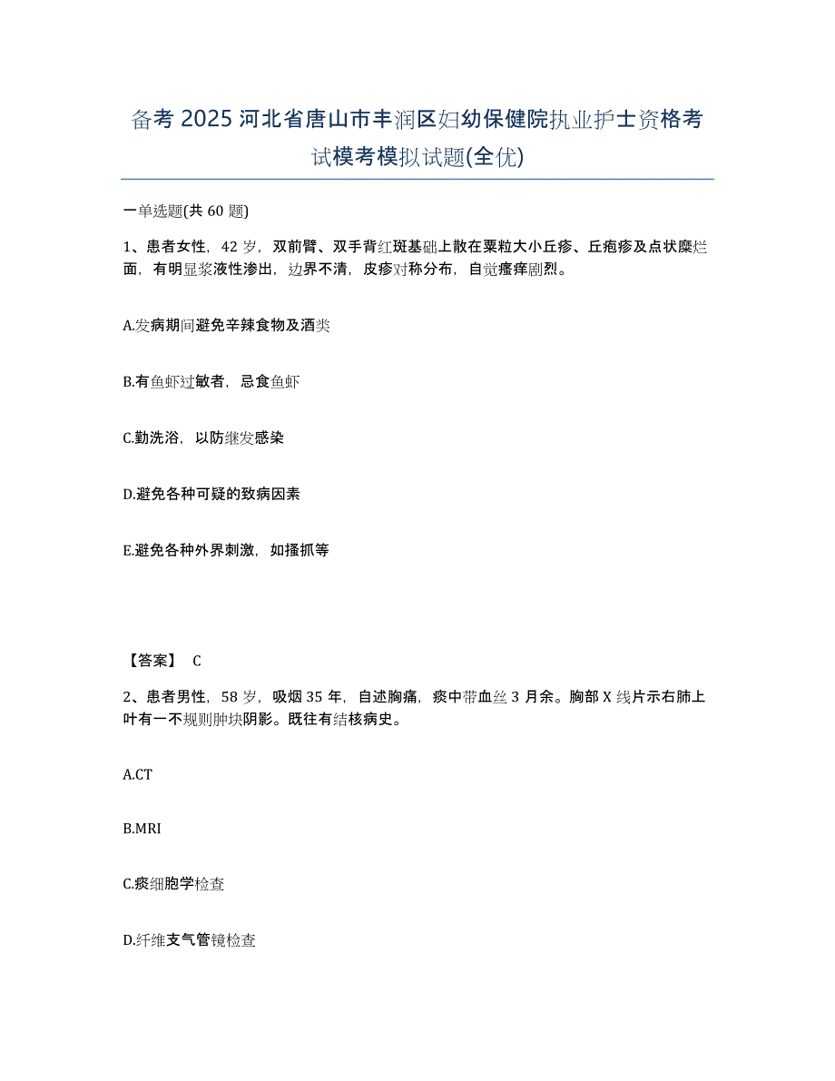 备考2025河北省唐山市丰润区妇幼保健院执业护士资格考试模考模拟试题(全优)_第1页