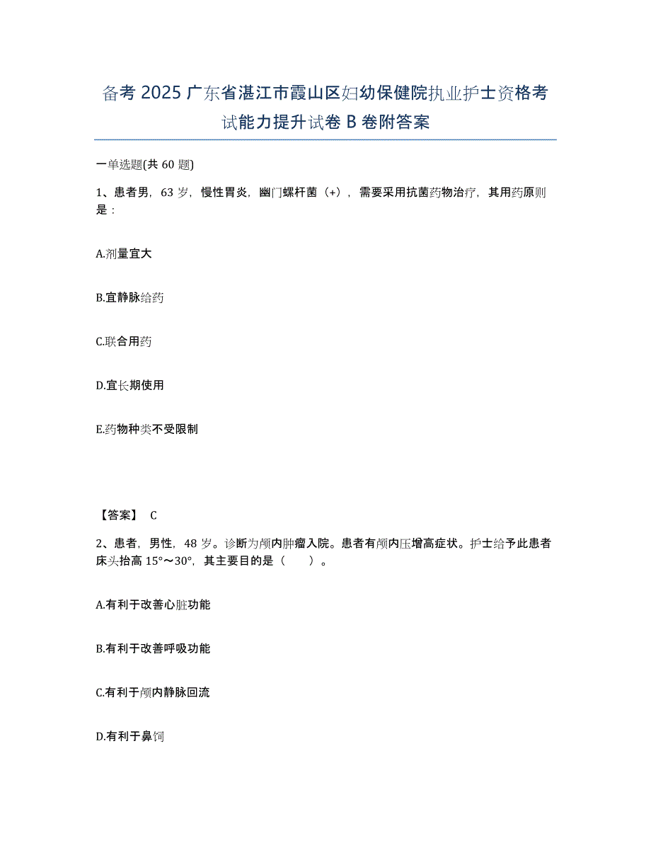 备考2025广东省湛江市霞山区妇幼保健院执业护士资格考试能力提升试卷B卷附答案_第1页