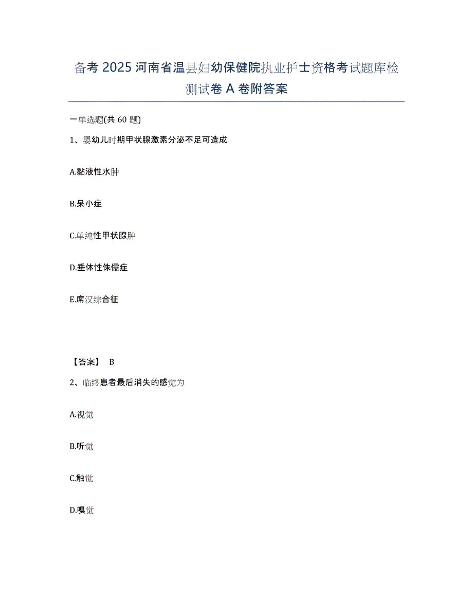 备考2025河南省温县妇幼保健院执业护士资格考试题库检测试卷A卷附答案_第1页