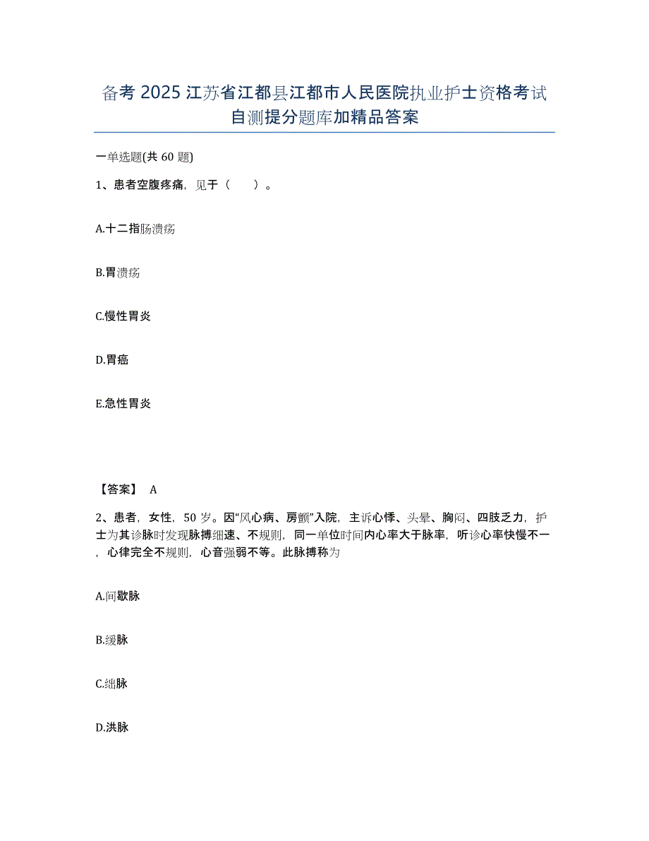 备考2025江苏省江都县江都市人民医院执业护士资格考试自测提分题库加答案_第1页