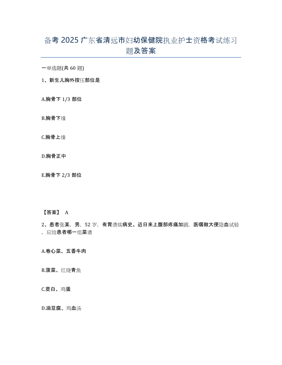 备考2025广东省清远市妇幼保健院执业护士资格考试练习题及答案_第1页