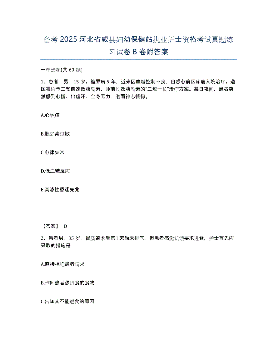 备考2025河北省威县妇幼保健站执业护士资格考试真题练习试卷B卷附答案_第1页