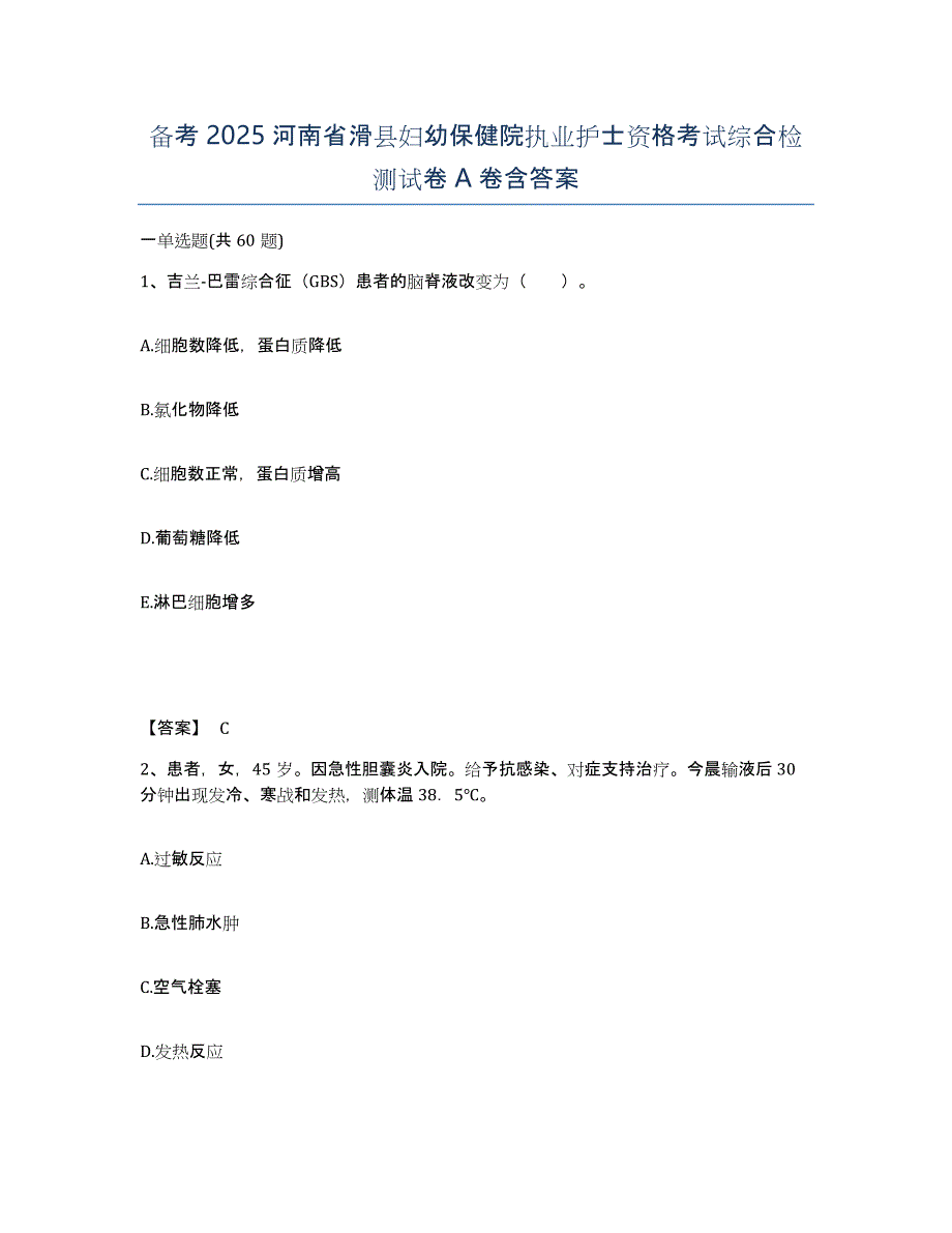 备考2025河南省滑县妇幼保健院执业护士资格考试综合检测试卷A卷含答案_第1页