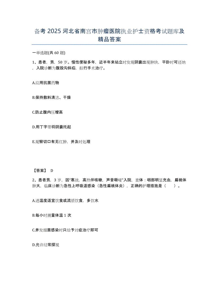 备考2025河北省南宫市肿瘤医院执业护士资格考试题库及答案_第1页