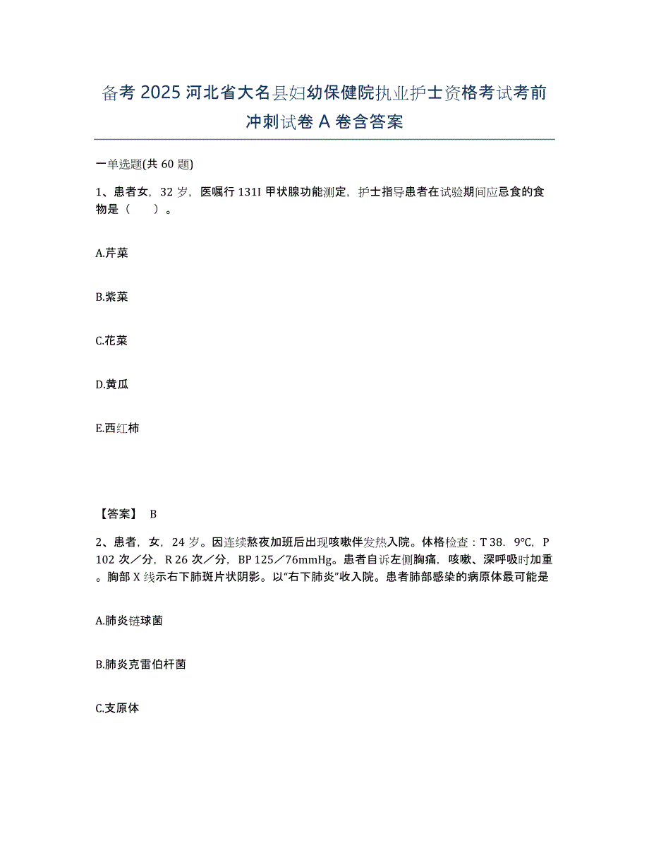 备考2025河北省大名县妇幼保健院执业护士资格考试考前冲刺试卷A卷含答案_第1页