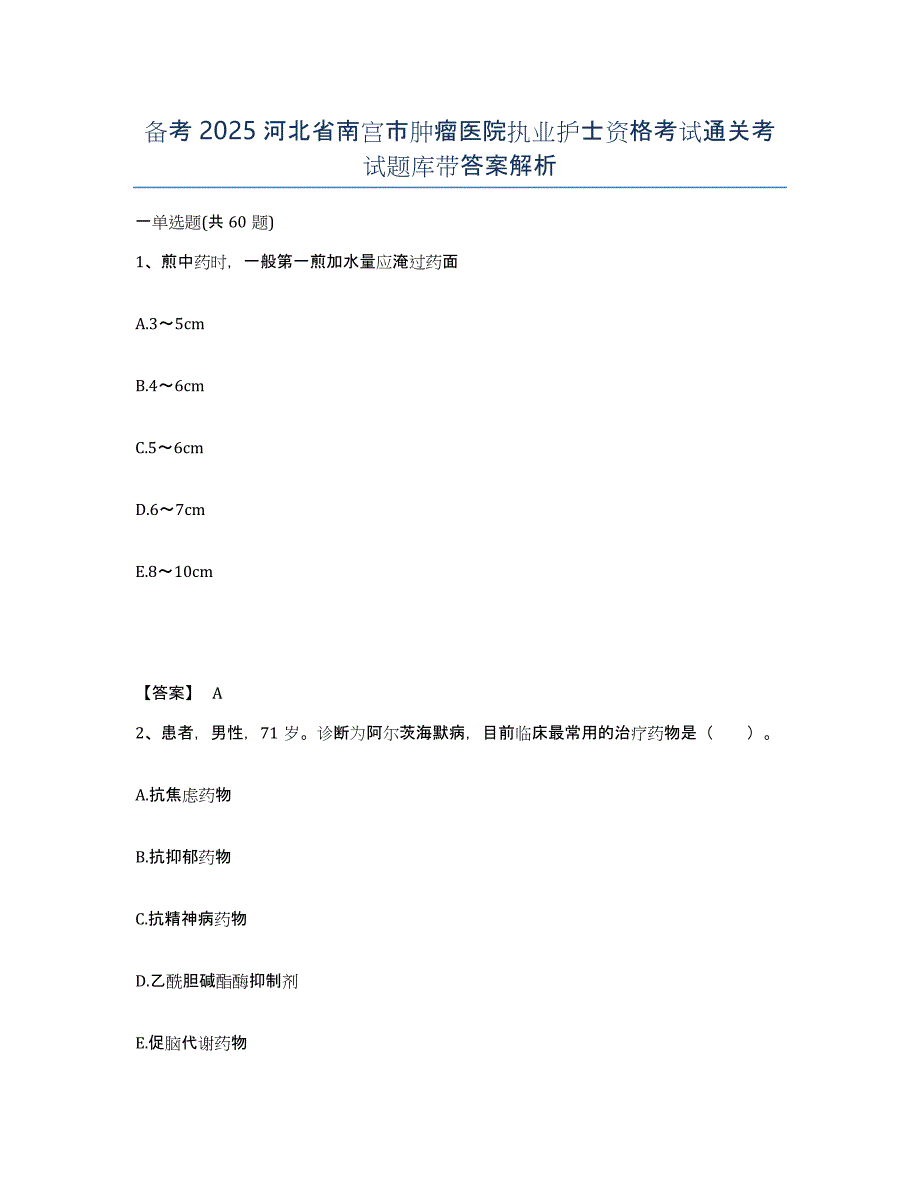 备考2025河北省南宫市肿瘤医院执业护士资格考试通关考试题库带答案解析_第1页