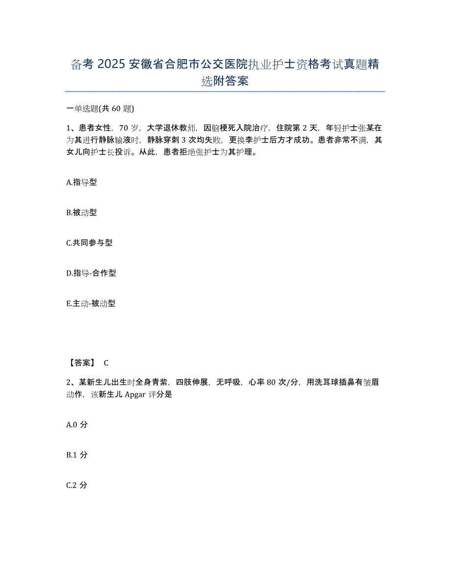 备考2025安徽省合肥市公交医院执业护士资格考试真题附答案_第1页