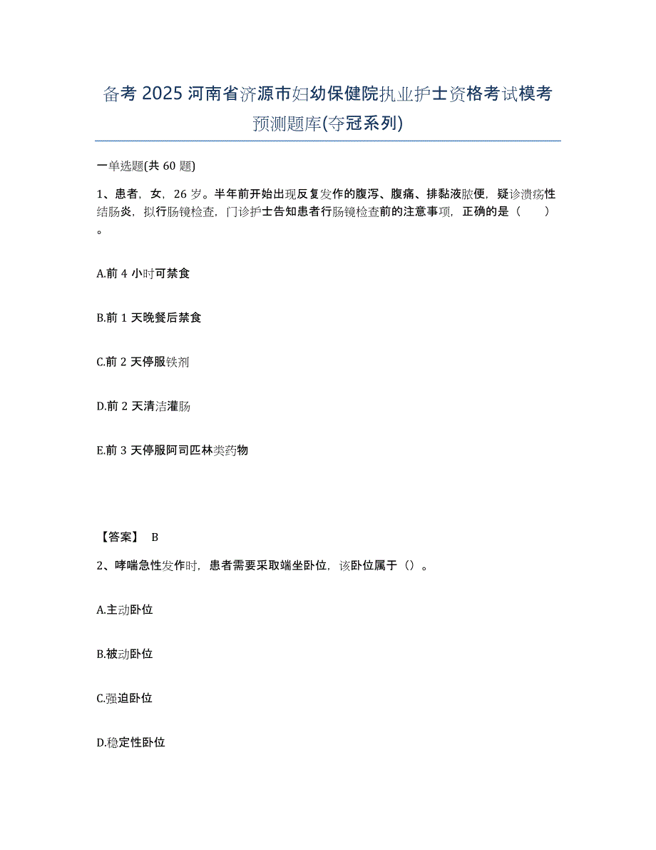 备考2025河南省济源市妇幼保健院执业护士资格考试模考预测题库(夺冠系列)_第1页