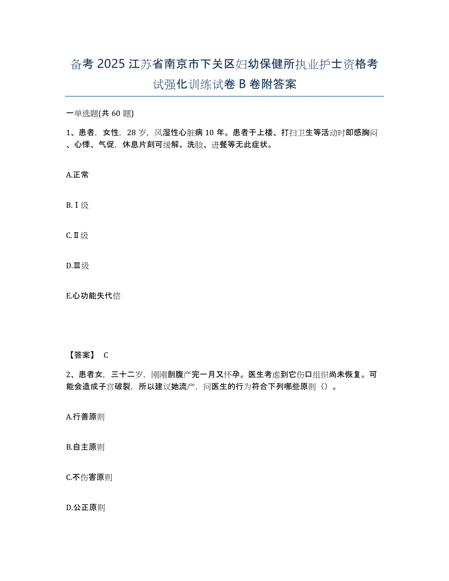 备考2025江苏省南京市下关区妇幼保健所执业护士资格考试强化训练试卷B卷附答案_第1页