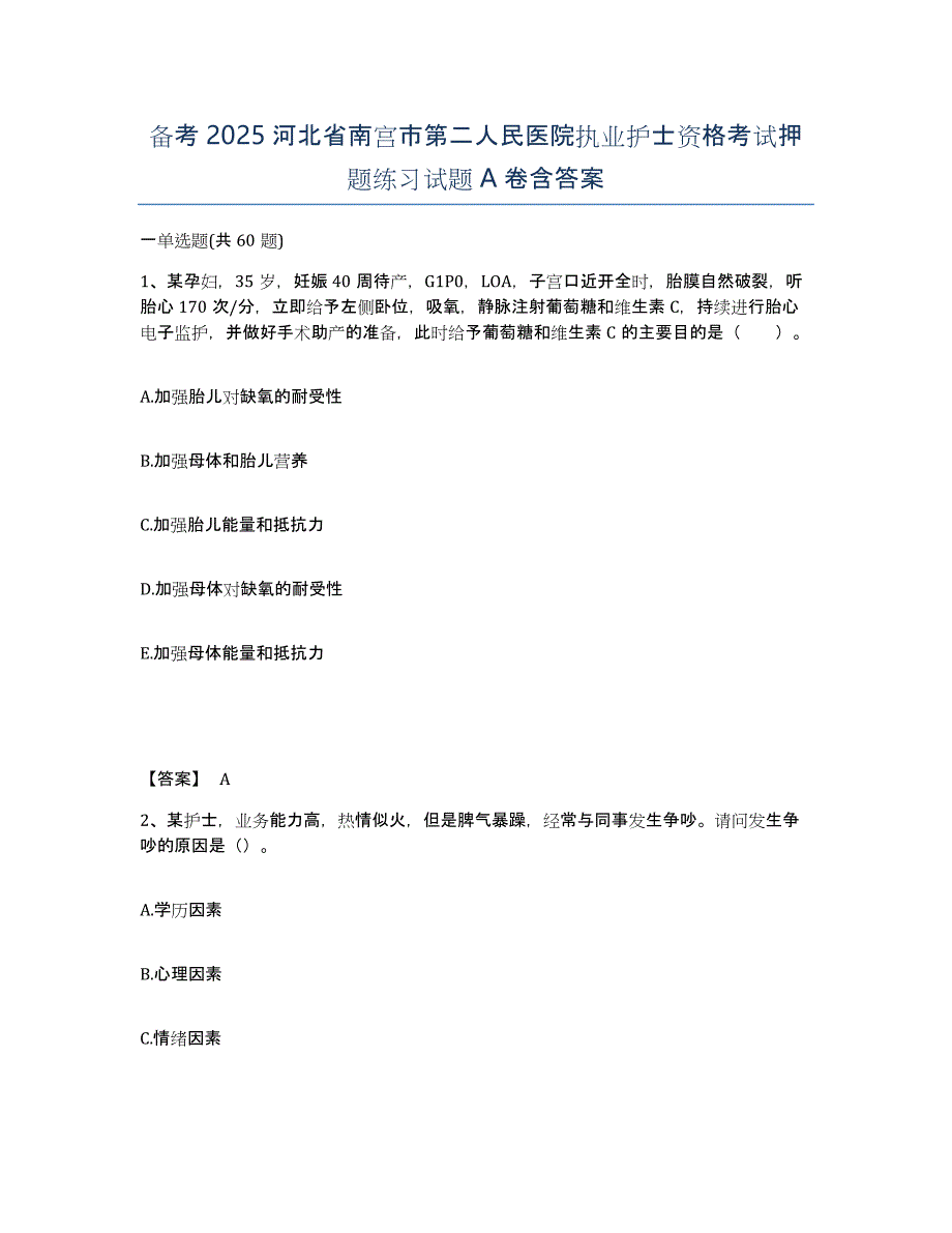 备考2025河北省南宫市第二人民医院执业护士资格考试押题练习试题A卷含答案_第1页