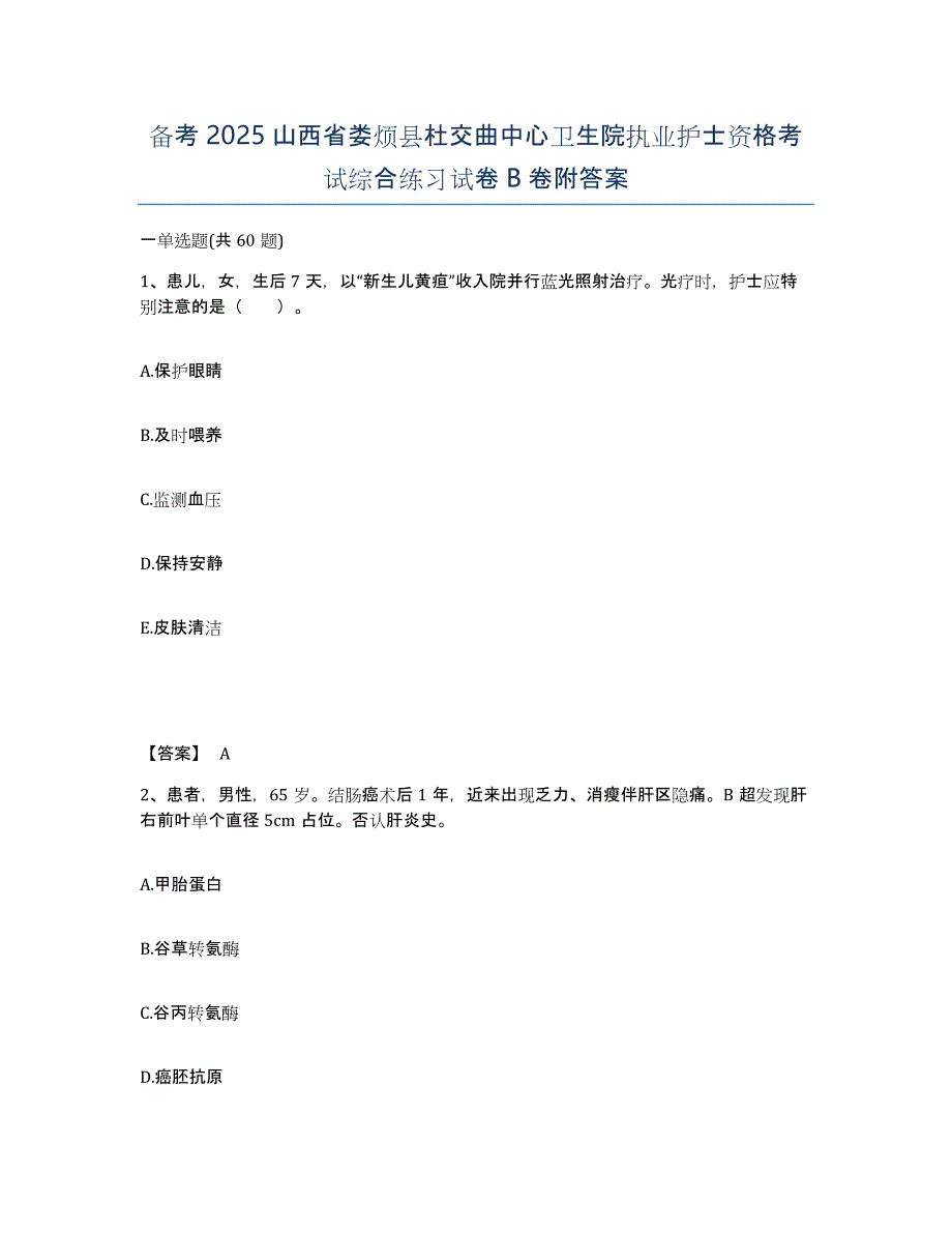 备考2025山西省娄烦县杜交曲中心卫生院执业护士资格考试综合练习试卷B卷附答案_第1页