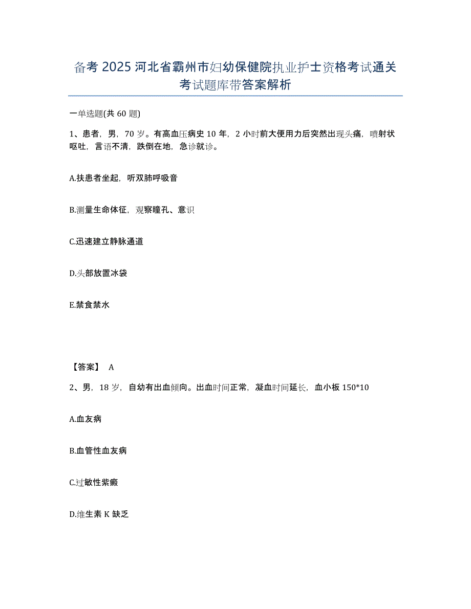 备考2025河北省霸州市妇幼保健院执业护士资格考试通关考试题库带答案解析_第1页