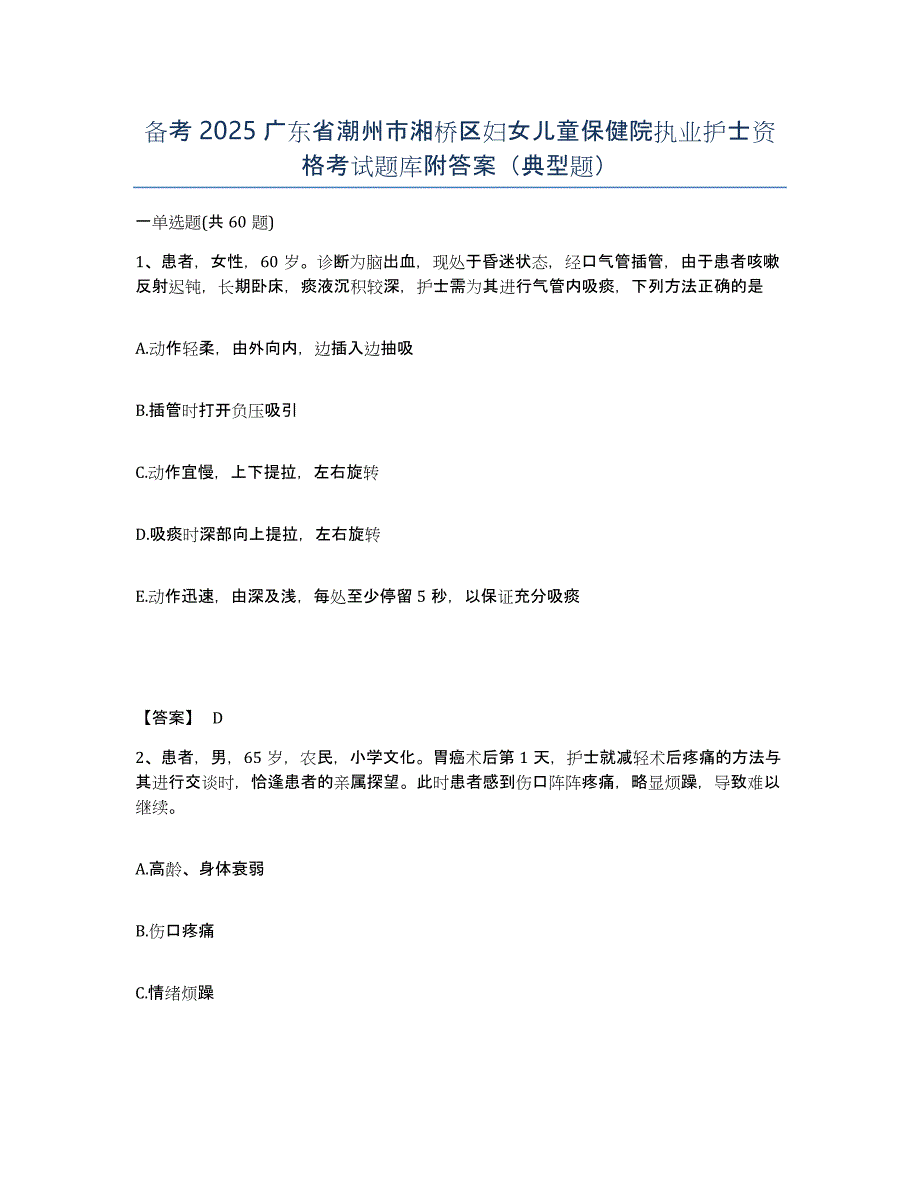 备考2025广东省潮州市湘桥区妇女儿童保健院执业护士资格考试题库附答案（典型题）_第1页