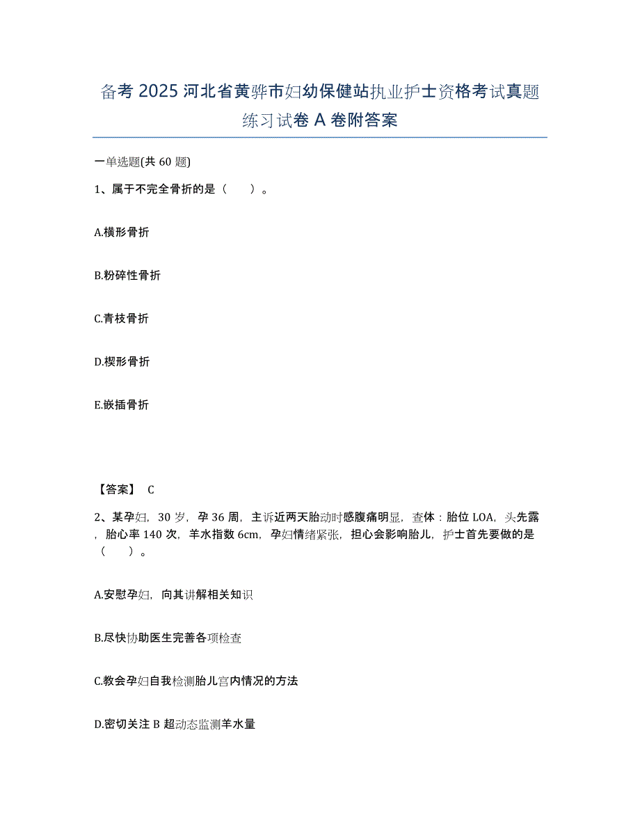 备考2025河北省黄骅市妇幼保健站执业护士资格考试真题练习试卷A卷附答案_第1页