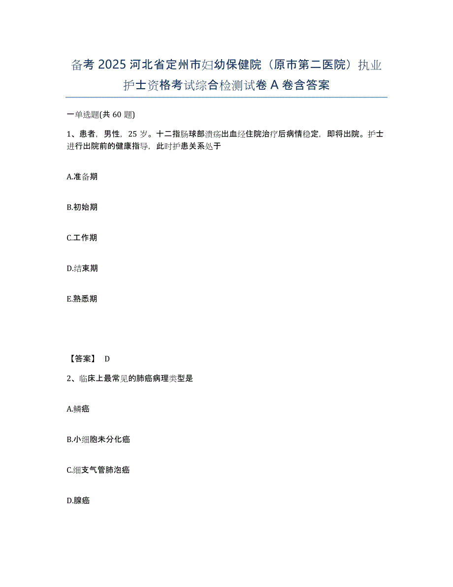 备考2025河北省定州市妇幼保健院（原市第二医院）执业护士资格考试综合检测试卷A卷含答案_第1页