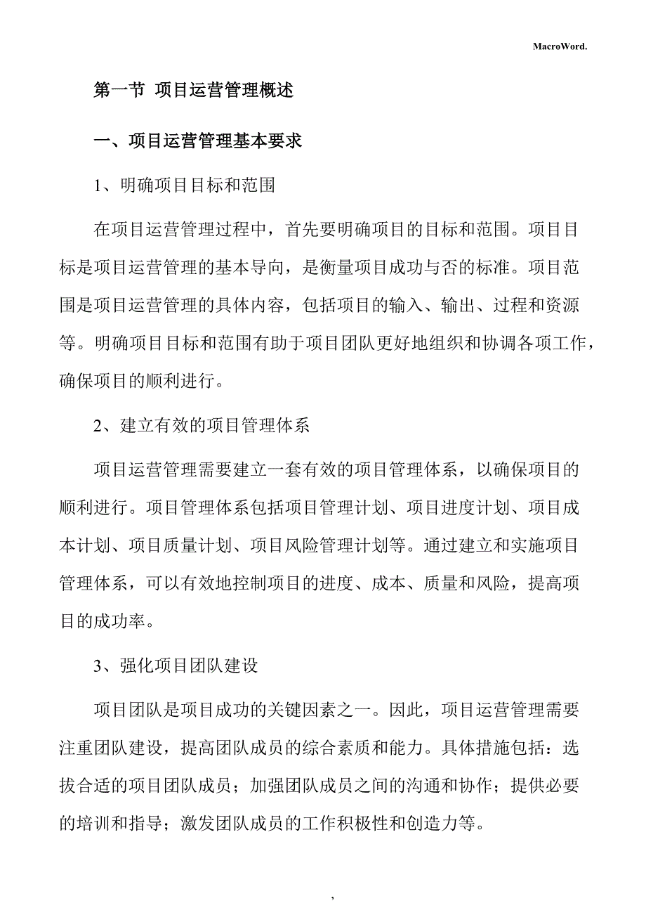 光电与显示器件生产项目运营管理手册_第4页