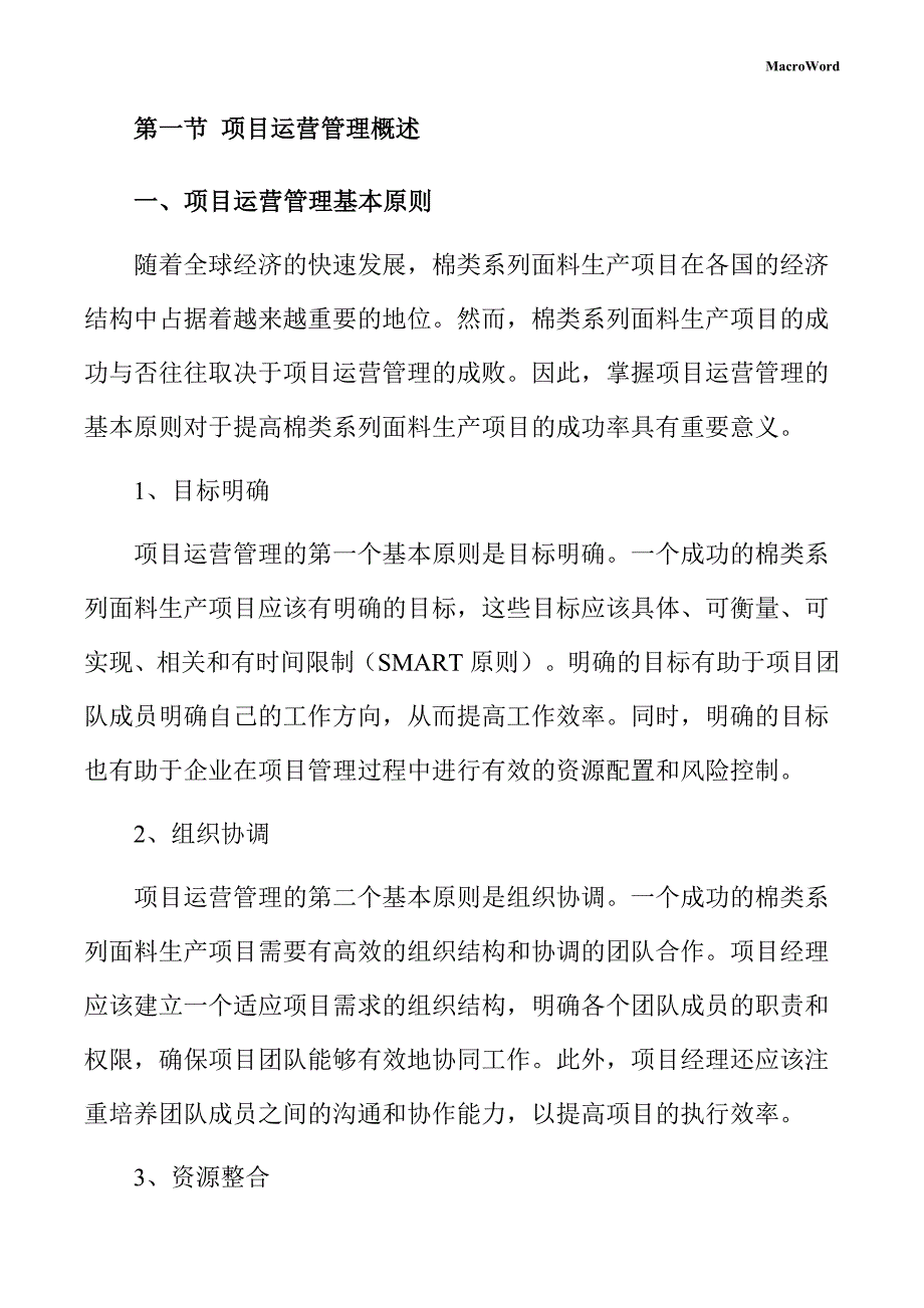 棉类系列面料生产项目运营管理手册_第4页