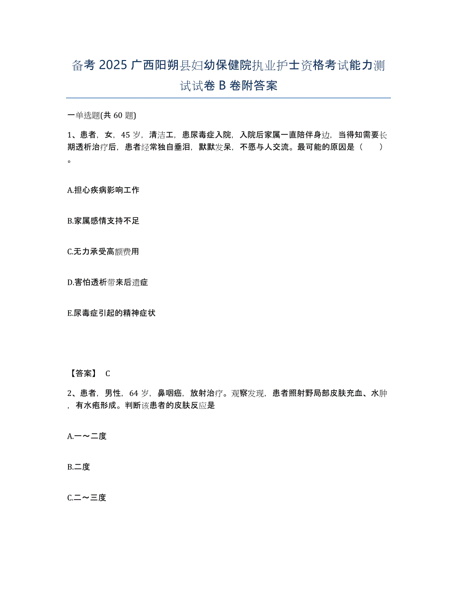 备考2025广西阳朔县妇幼保健院执业护士资格考试能力测试试卷B卷附答案_第1页