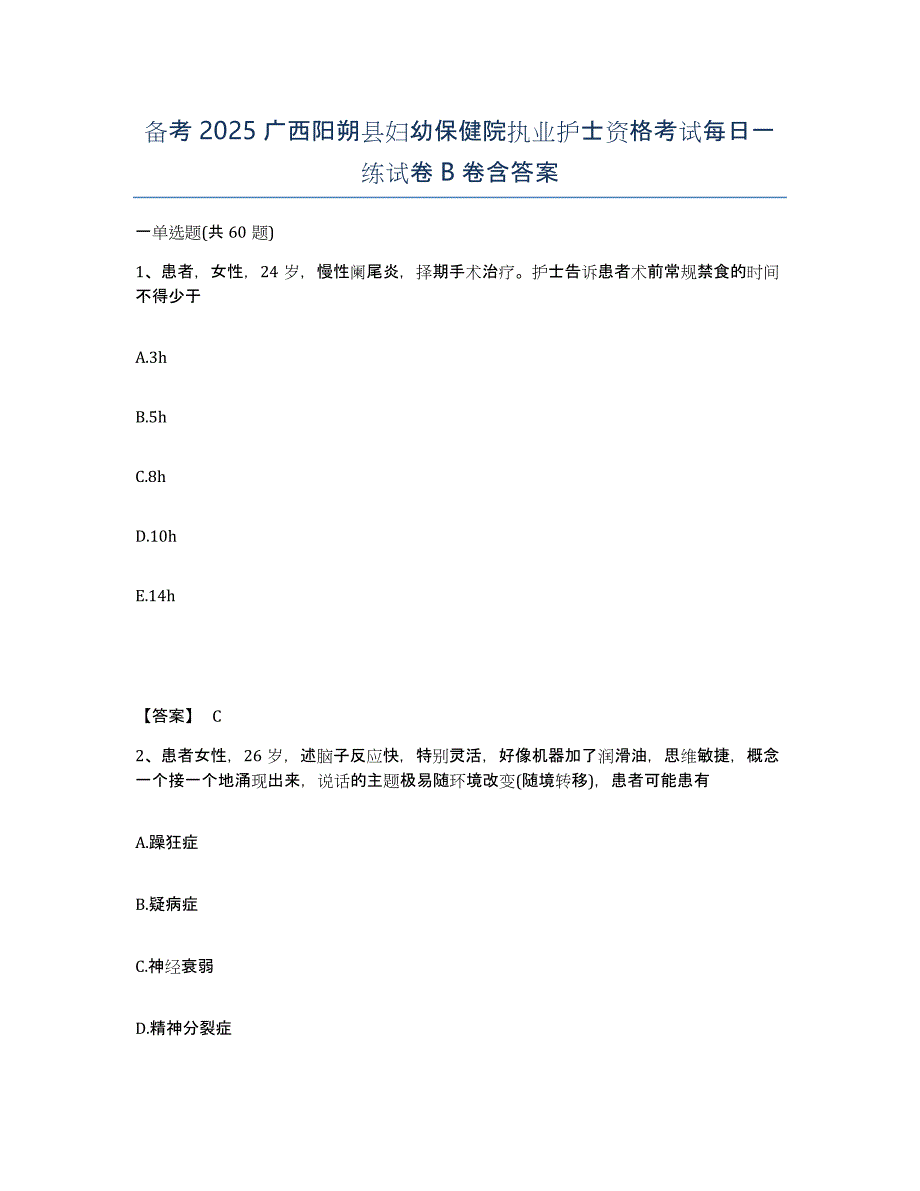 备考2025广西阳朔县妇幼保健院执业护士资格考试每日一练试卷B卷含答案_第1页