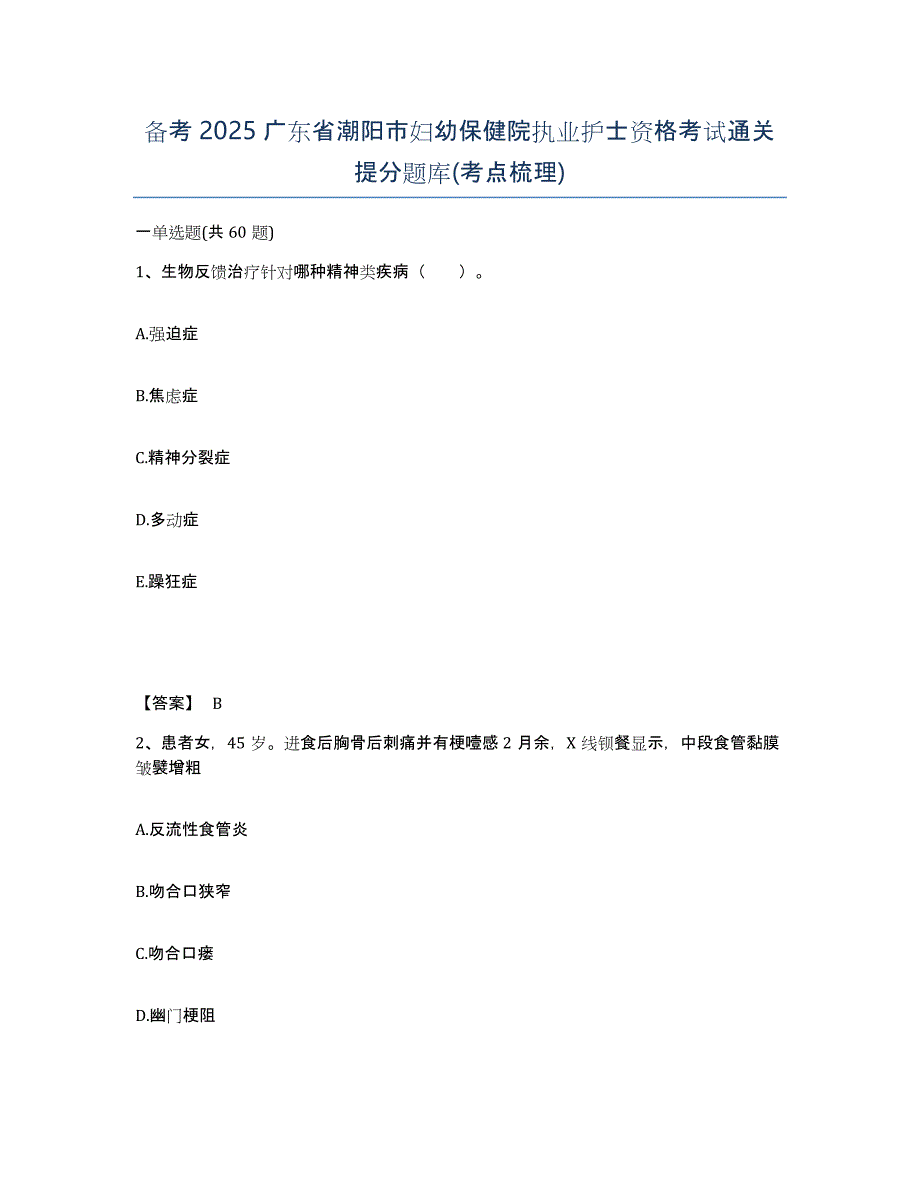 备考2025广东省潮阳市妇幼保健院执业护士资格考试通关提分题库(考点梳理)_第1页