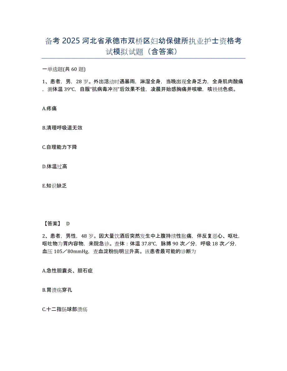 备考2025河北省承德市双桥区妇幼保健所执业护士资格考试模拟试题（含答案）_第1页