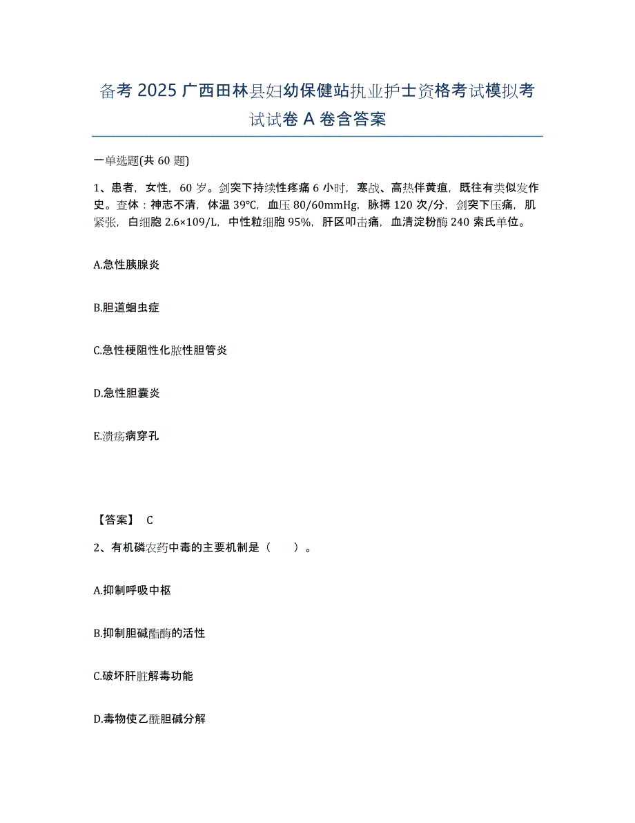 备考2025广西田林县妇幼保健站执业护士资格考试模拟考试试卷A卷含答案_第1页