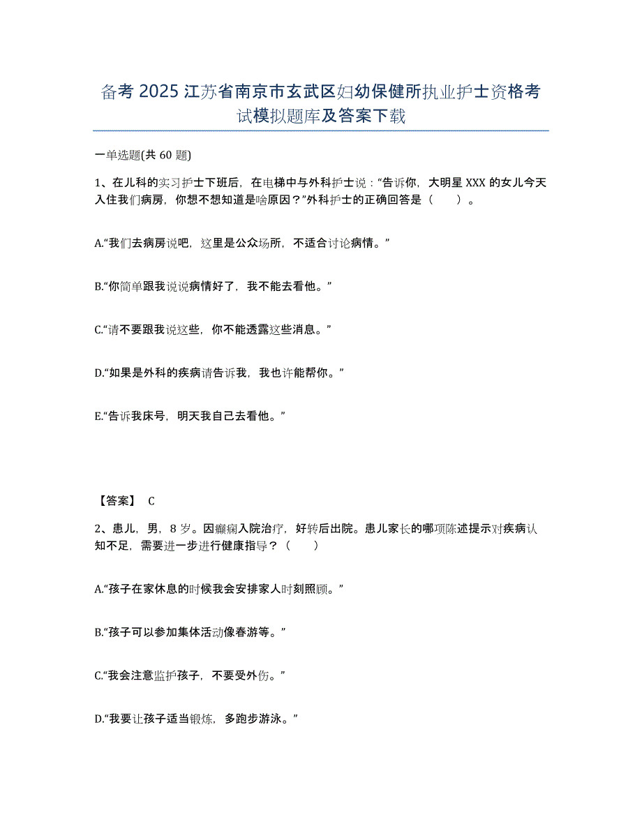 备考2025江苏省南京市玄武区妇幼保健所执业护士资格考试模拟题库及答案_第1页