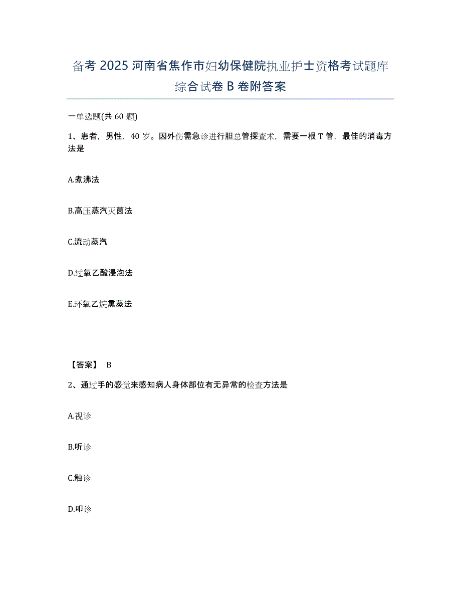 备考2025河南省焦作市妇幼保健院执业护士资格考试题库综合试卷B卷附答案_第1页