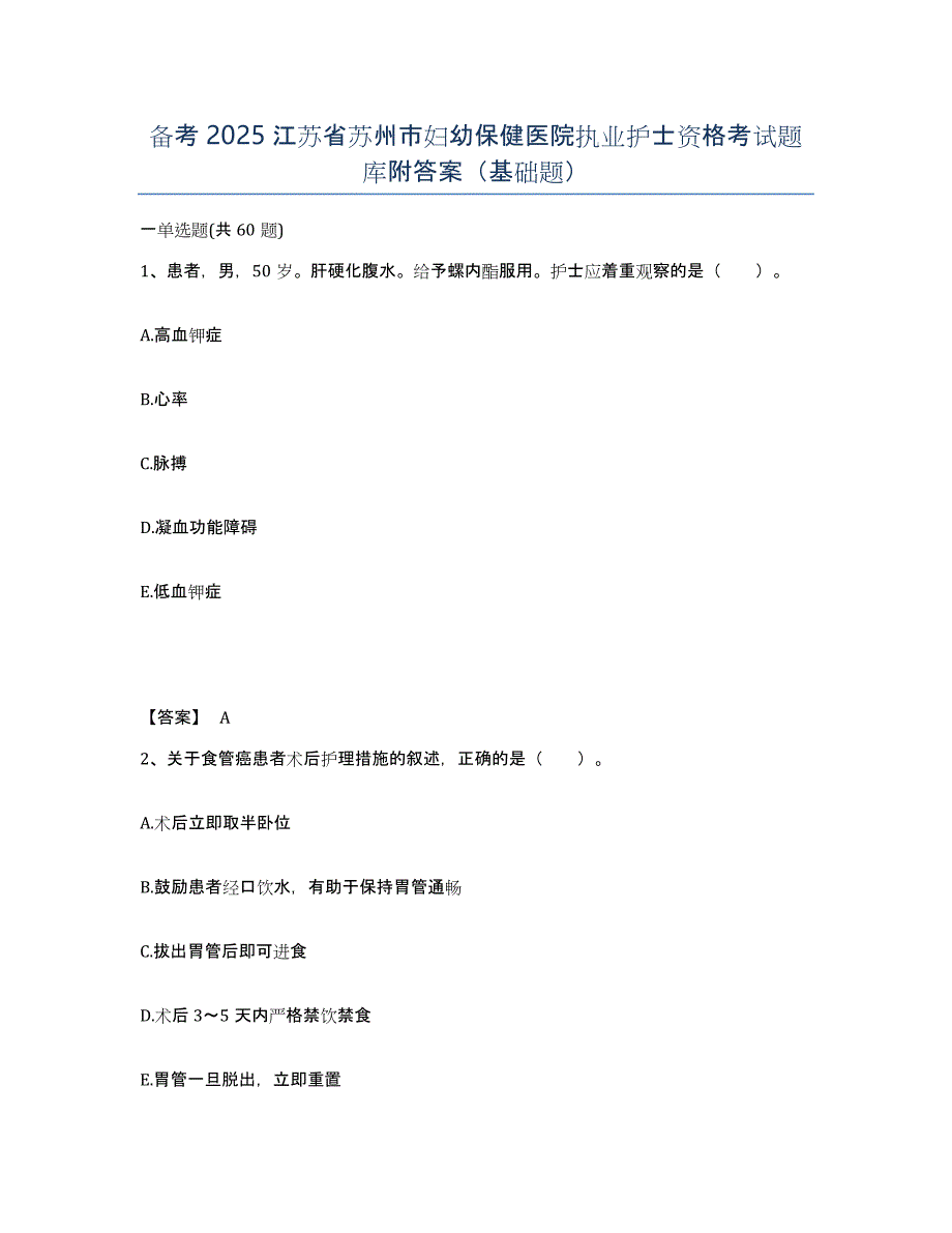 备考2025江苏省苏州市妇幼保健医院执业护士资格考试题库附答案（基础题）_第1页