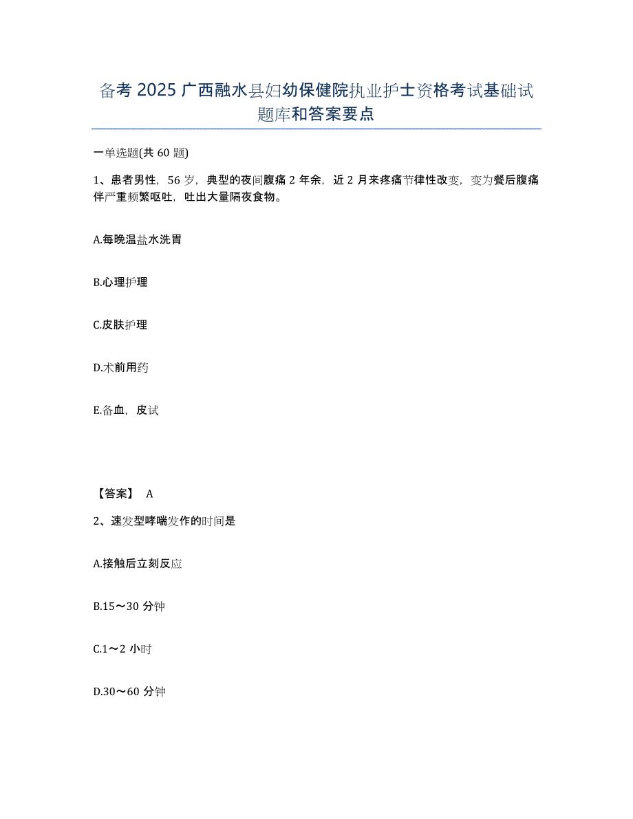 备考2025广西融水县妇幼保健院执业护士资格考试基础试题库和答案要点_第1页