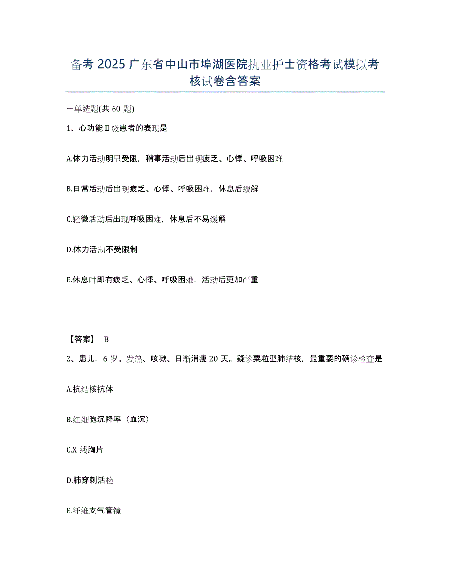 备考2025广东省中山市埠湖医院执业护士资格考试模拟考核试卷含答案_第1页