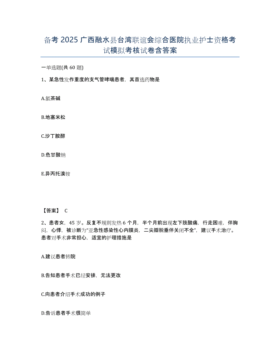 备考2025广西融水县台湾联谊会综合医院执业护士资格考试模拟考核试卷含答案_第1页