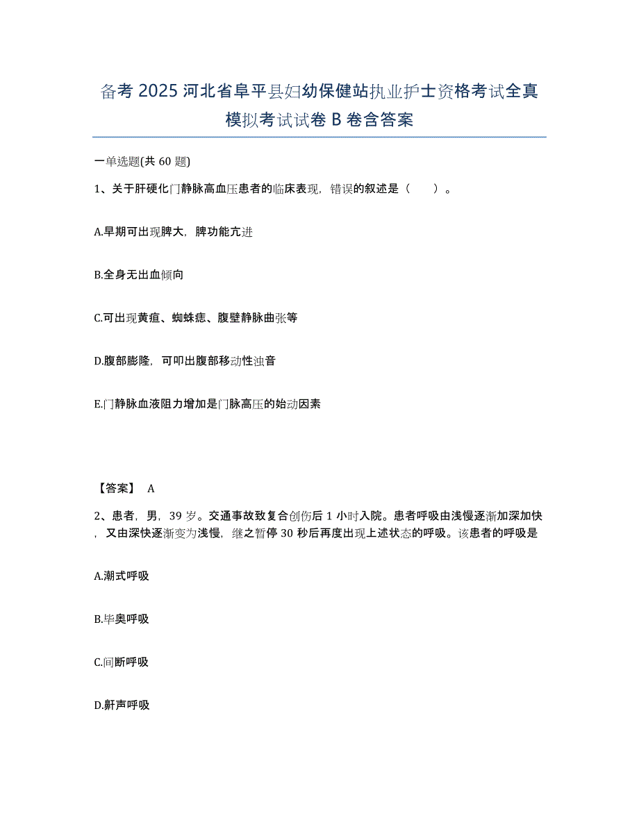 备考2025河北省阜平县妇幼保健站执业护士资格考试全真模拟考试试卷B卷含答案_第1页